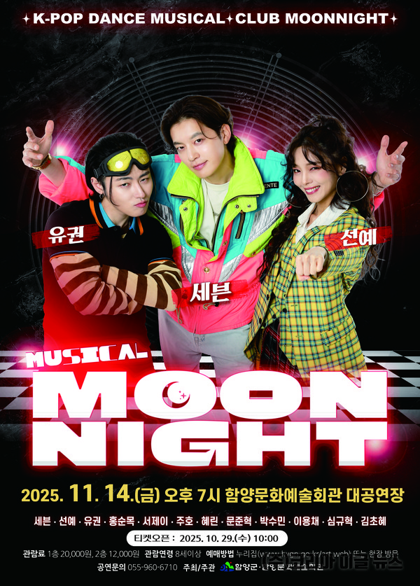 뮤지컬 ‘문나이트’  포스터 (제공=함양군)
