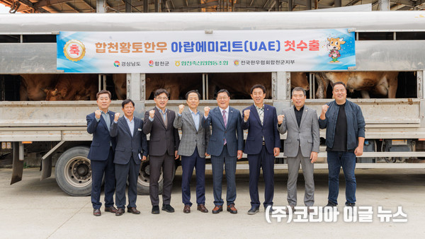 왼쪽부터 합천축협 상임이사 유경도, 합천군 축산과장 강병천, 경남도청 동물방역과장 정창근, 경남농협축산사업단장 김주환, 합천군수 김윤철, 합천축협조합장 김용욱, 전국한우협회합천군지부 지부장 김종배, 전국한우협회합천군지부 사무국장 허우선/ 합천황토한우의 아랍에미리트(UAE) 첫 수출 출하식 개최 (사진/제공=합천군)