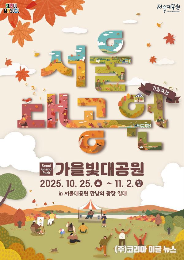 "가을단풍축제" 포스터 (제공=서울시)