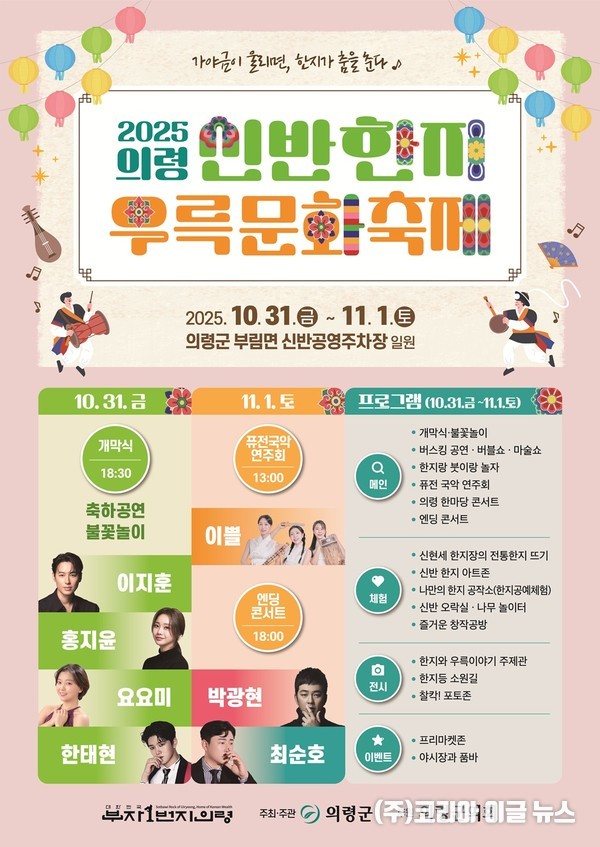 "2025 의령 신반한지우륵문화축제" 포스터 (제공=의령군)