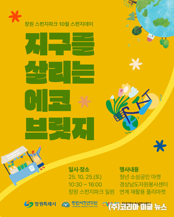 10월 스펀지데이 ‘지구를 살리는 에코 브릿지’ 웹포스터 (제공=창원특례시)