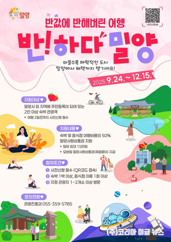 반하다 밀양 반값여행 포스터  (제공=밀양시)