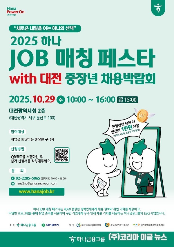 대전시, 2025 대전 중장년채용박람회 포스터 (제공=대전시)