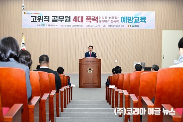 경남도의회, 4대폭력 예방교육으로 건강한 조직문화 조성 및 의정 신뢰 강화  (사진/제공=경상남도의회)