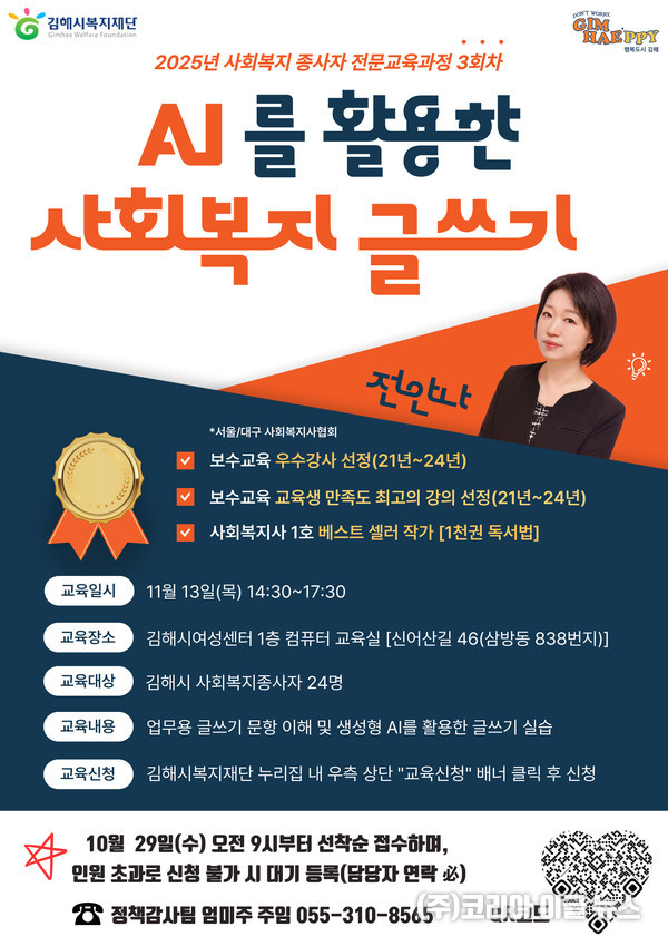  ‘AI를 활용한 사회복지 글쓰기’ 교육 참가자 모집 포스터 (제공=김해시)