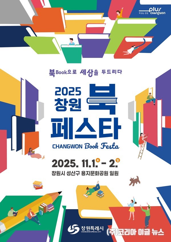  '2025 창원 북 페스타' 포스터 (제공=창원특례시)