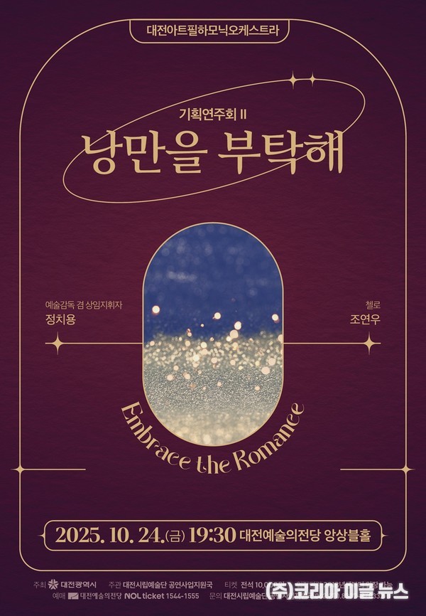 아트필하모닉오케스트라“낭만을 부탁해” - 포스터  (제공=대전시)