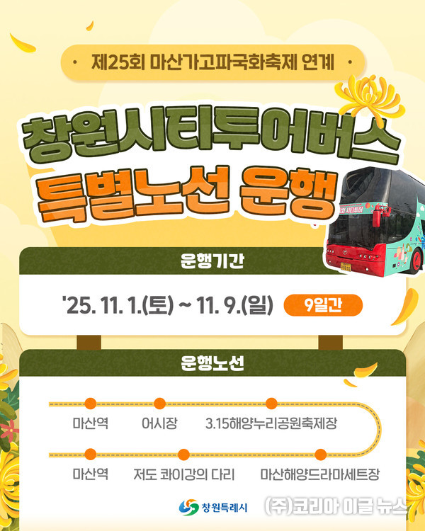 창원시티투어버스, 마산가고파국화축제 연계 특별노선 운영 (제공=창원특례시)