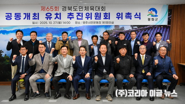 영주시·봉화군 경북도민체육대회 공동개최 유치 추진위원회 위촉식 기념촬영(사진/제공=영주시)