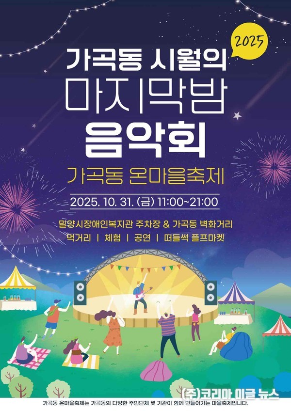 밀양시 가곡동 시월의 마지막 밤 낭만콘서트 포스터  (제공=밀양시)