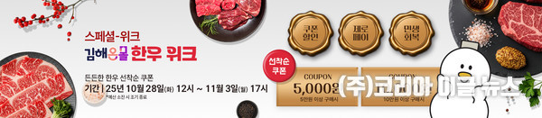 김해시 통합 온라인 쇼핑몰 ‘김해온몰 한우WEEK’ 진행  (제공=김해시)