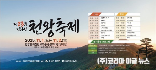 함양 마천면, "제23회 지리산천왕축제"  포스터 (제공=함양군)