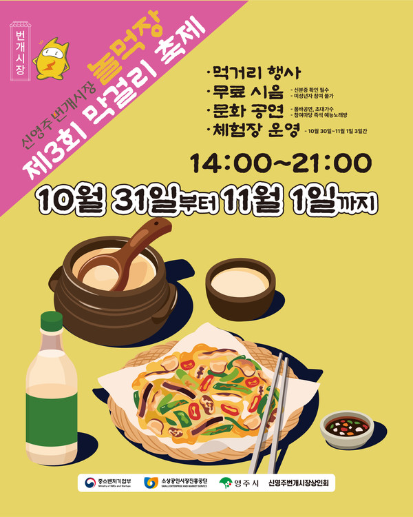 신영주번개시장·종합시장, ‘제3회 막걸리 축제’ 포스터 (제공=영주시)