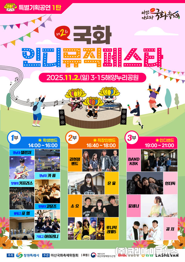 '국화 인디뮤직페스타' 포스터 (제공=창원특례시)