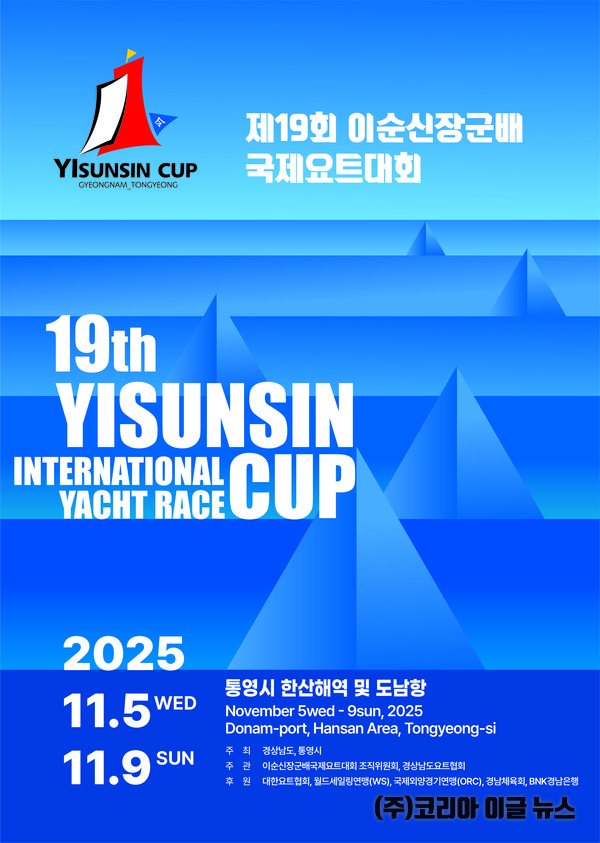 제19회 이순신장군배 국제요트대회 포스터 (제공=경상남도)
