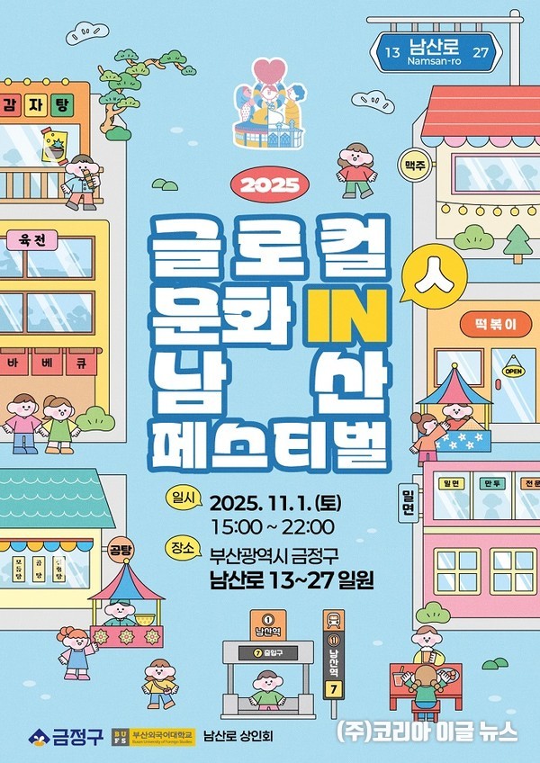 ‘2025 글로컬 문화 in(人) 남산 페스티벌’ 포스터 (제공=부산 금정구)