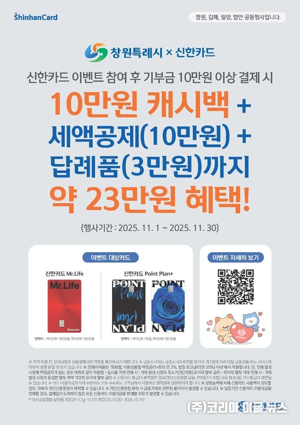 창원특례시, 신한카드와 고향사랑기부제 제휴 이벤트  (제공=창원특례시)