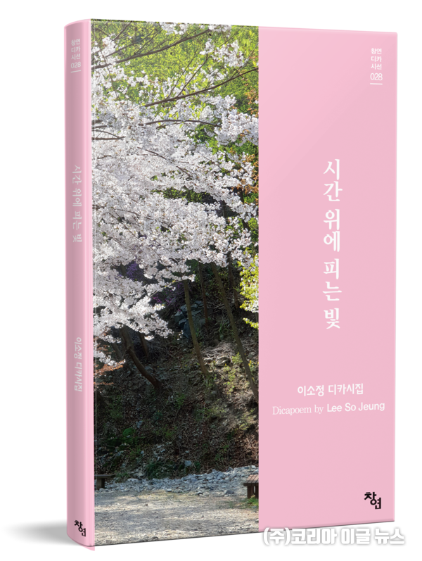 시간 위에 피는 빛/ 이소정/ 창연출판사/ 144쪽/ 양장제본/ 정가 15,000원