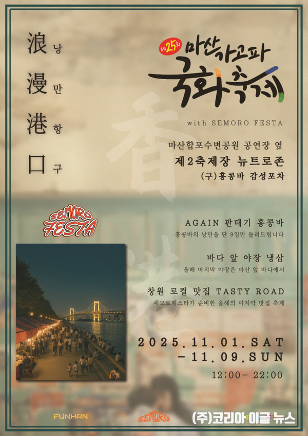 제25회 마산가고파국화축제 제2축제장 ‘감성포차 거리’ 운영 (제공=창원특례시)