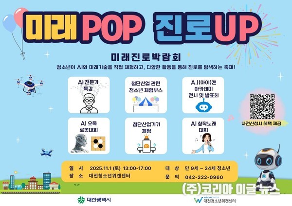 대전시, ‘미래POP 진로UP 미래진로 박람회’ 포스터 (제공=대전시)
