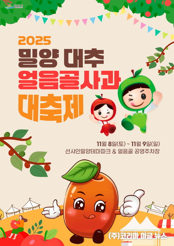 2025년 밀양대추·얼음골사과대축제 포스터  (제공=밀양시)
