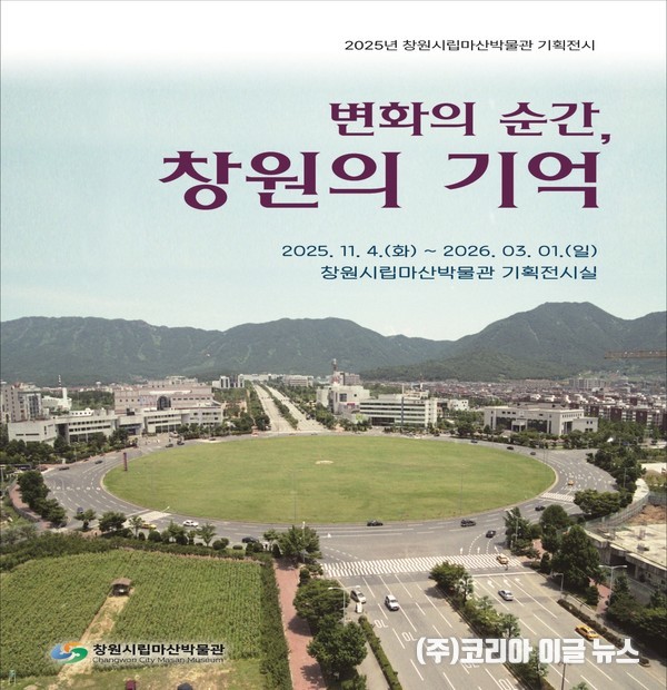  "변화의 순간, 창원의 기억" 포스터 (제공=창원특례시)