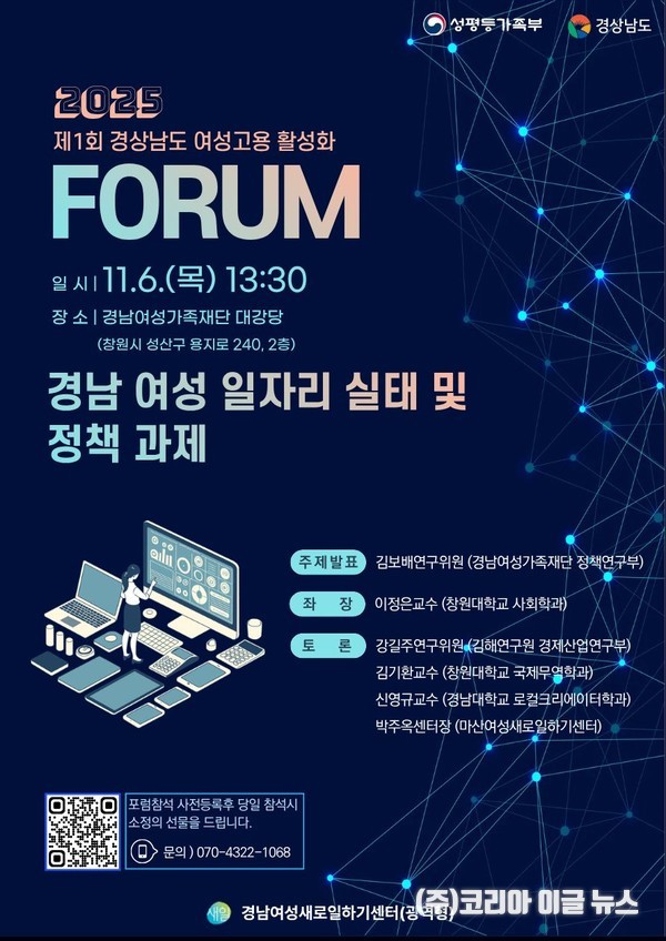 경상남도, 여성 경제활동 활성화 위한 포럼 포스터 (제공=경상남도)