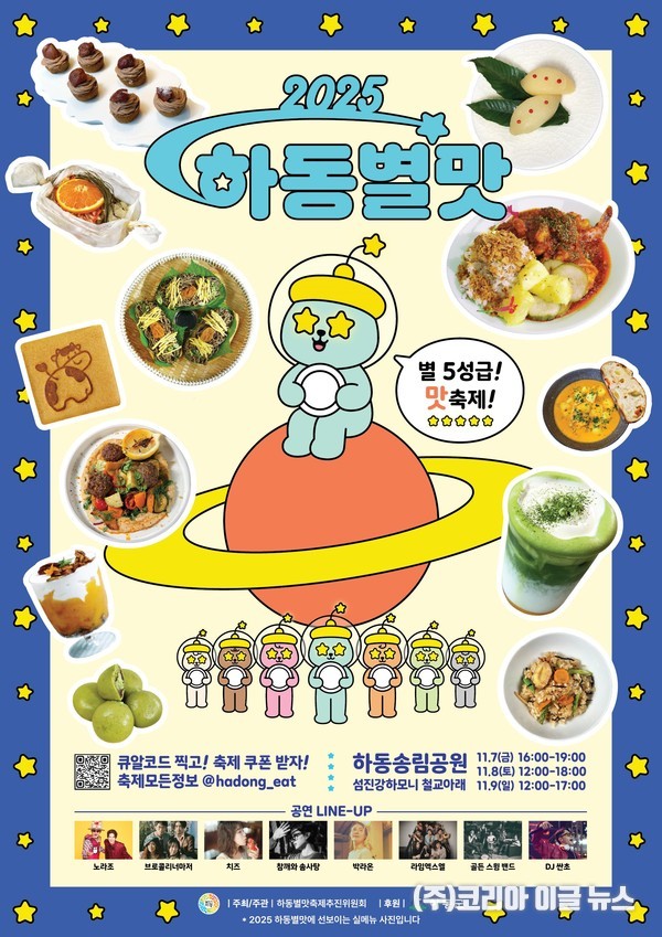 2025 별맛축제 포스터  (제공=하동군)