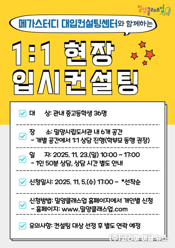 ‘1:1 현장 입시컨설팅’ 홍보물  (제공=밀양시)  