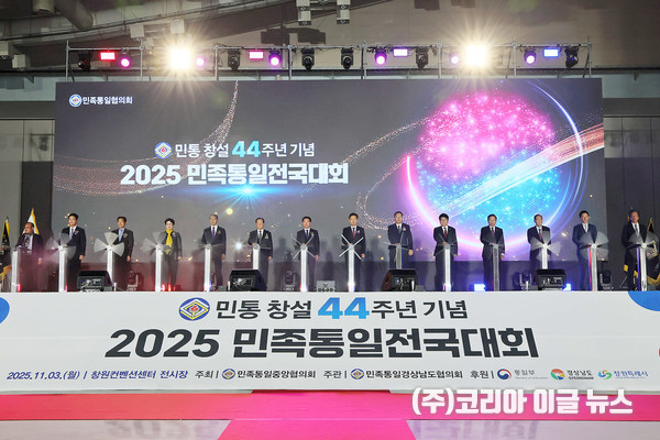 2025년 민족통일전국대회, 창원특례시서 개최  (사진/제공=창원특례시)