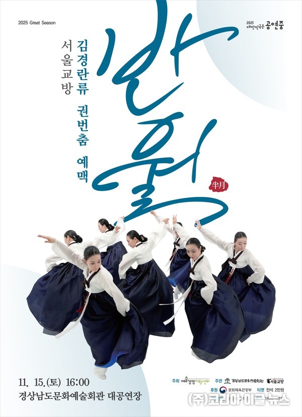 서울교방 김경란류 권번춤 예맥: 반월(半月)   포스터 (제공=경남문화예술회관)