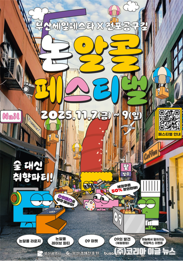  “전포공구길 논알콜 페스티벌” 포스터 (제공=부산시)