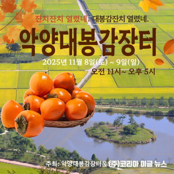 하동군 악양면, 주민들이 직접 참여한 "대봉감 직거래장터" 개최 포스터 (제공=하동군)