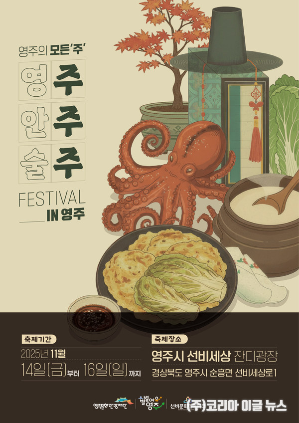 2025 주주주 페스티벌 개최 포스터 (제공=영주시)