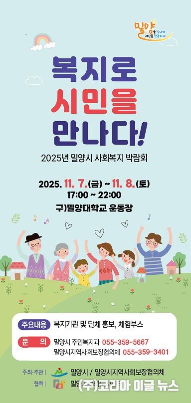 밀양시, 2025년 사회복지박람회 개최 포스터 (제공=밀양시)