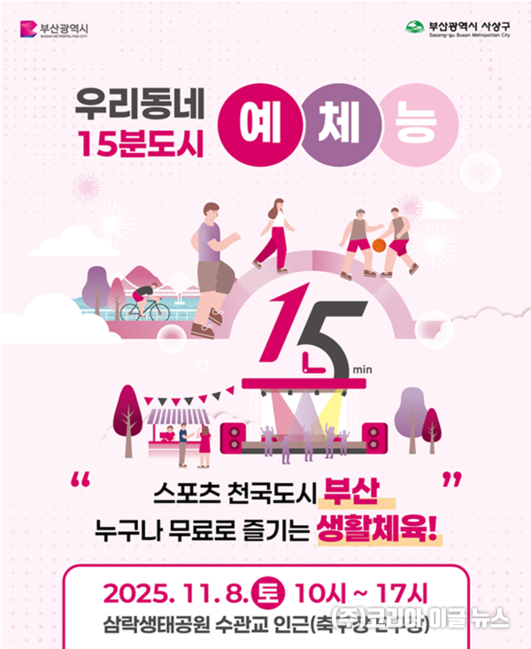 "우리동네 15분도시 예체능" 개최 홍보물 (제공=부산시)