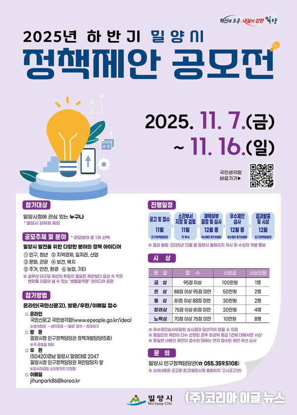 ‘2025년 하반기 밀양시 정책제안 공모전’ 포스터