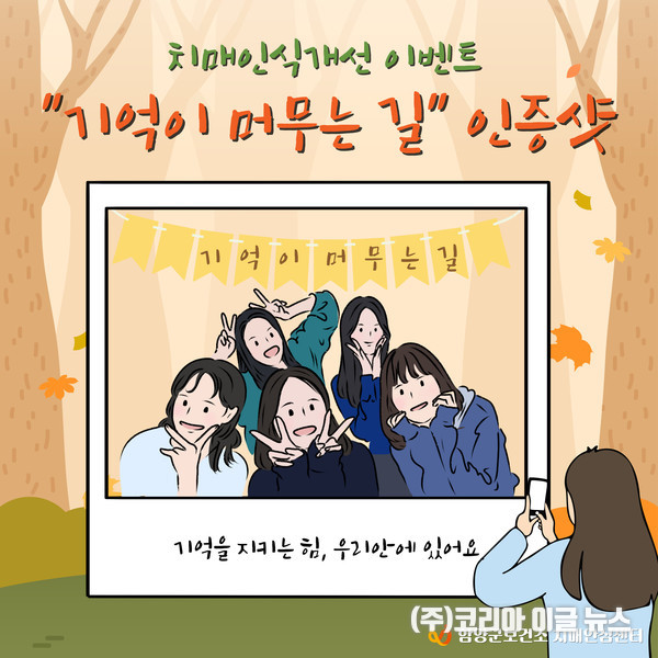 함양군, 상림공원에서 치매인식개선 인증샷 이벤트 진행  (제공=함양군)