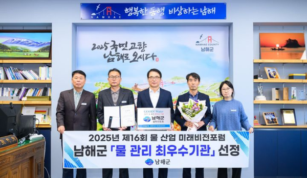 남해군이 최근 부산 벡스코에서 열린 ‘2025년 제16회 물 산업 미래비전포럼’에서 ‘물 관리 최우수기관’으로 선정됐다.  (사진/제공=남해군)