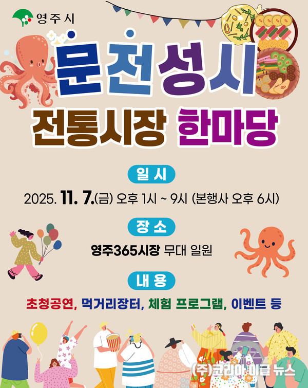 전통시장 문전성시 한마당 행사 포스터  (제공=영주시)