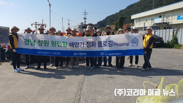 수협은행 경남금융본부-(주)세경씨앤디, 환경정화 플로깅 행사 실시  (사진/제공=수협은행 경남금융본부)