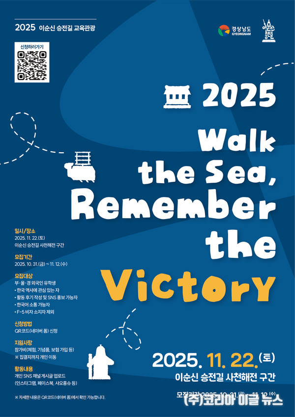 이순신 승전길 교육관광 외국인 유학생 모집 포스터 (제공=경상남도)
