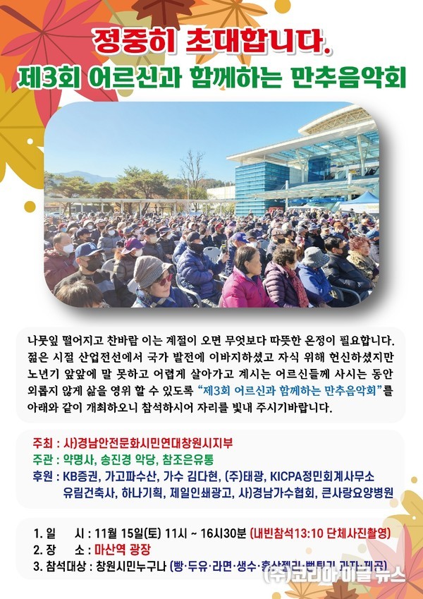  제3회 어르신과 함께하는 만추음악회 포스터 