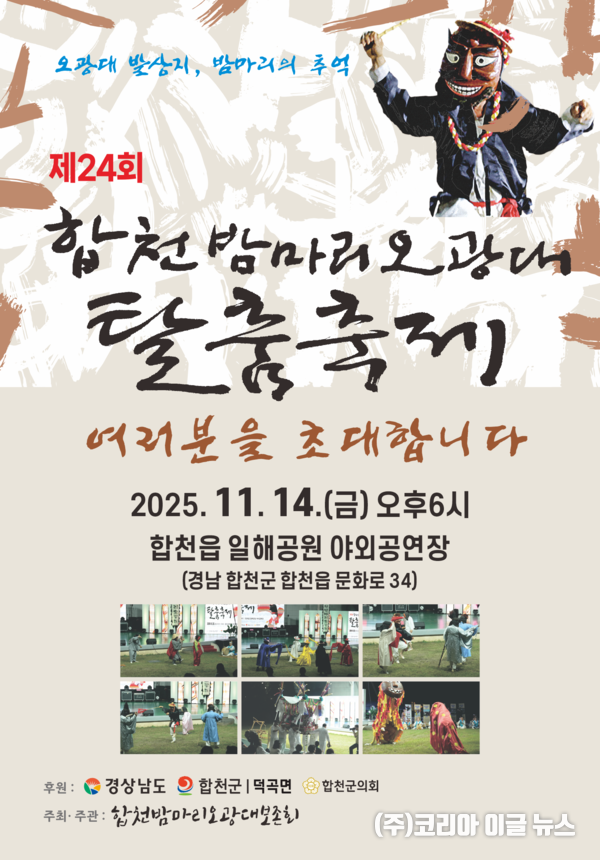 제24회 합천밤마리오광대 탈춤축제 포스터  (제공=합천군)