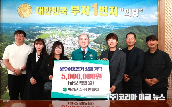 의령군4-H연합회, 리치리치페스티벌 수익금 이웃사랑 성금 기탁  (사진/제공=의령군)