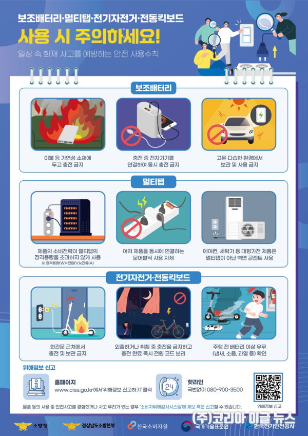 전기제품 화재예방을 위한 안전사용 수칙 홍보물 (제공=경상남도)