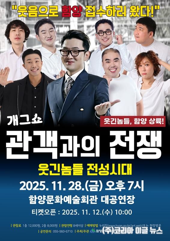 배꼽 잡는 ‘관객과의 전쟁’ 개그 쇼 포스터  (제공=함양군)