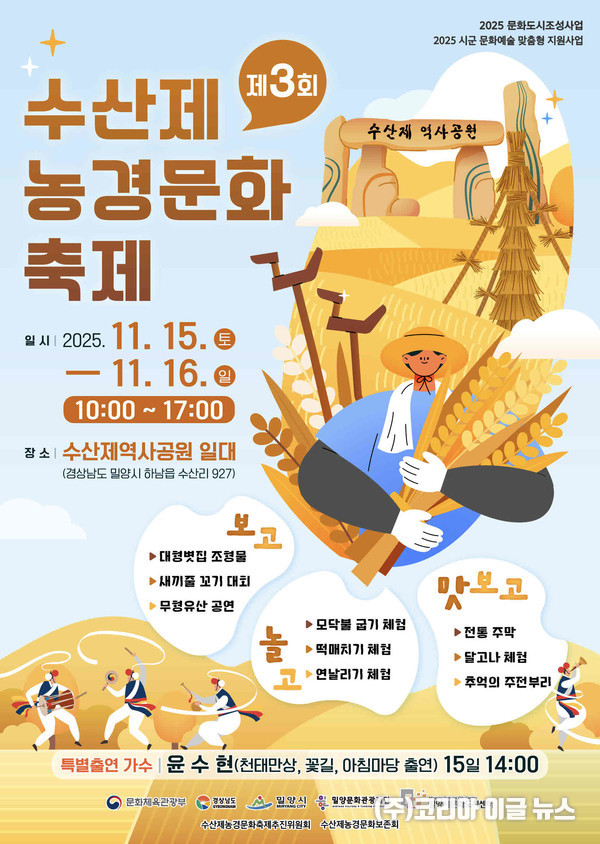 밀양시, 제3회 수산제 농경문화축제 포스터 (제공=밀양시)