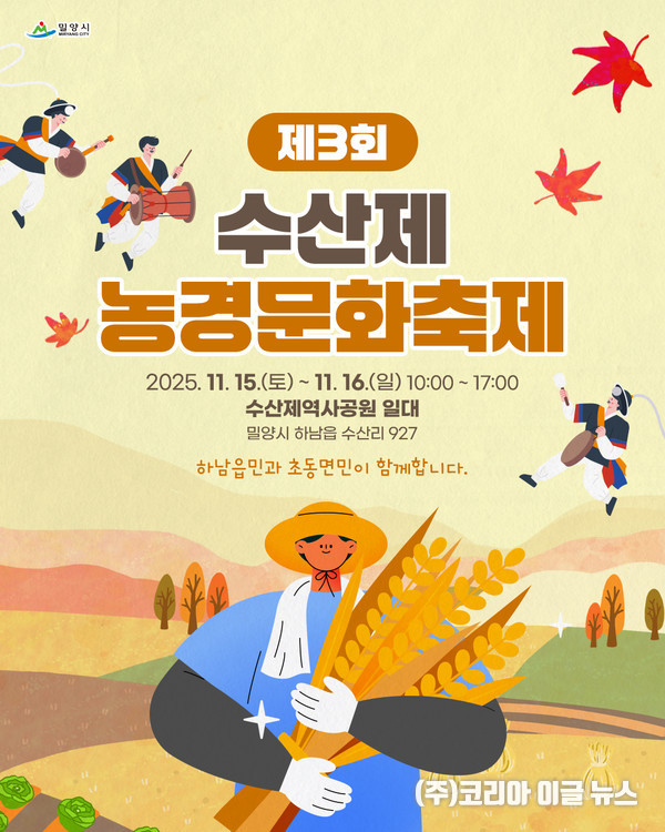 밀양시, 제3회 수산제 농경문화축제 포스터 (제공=밀양시)
