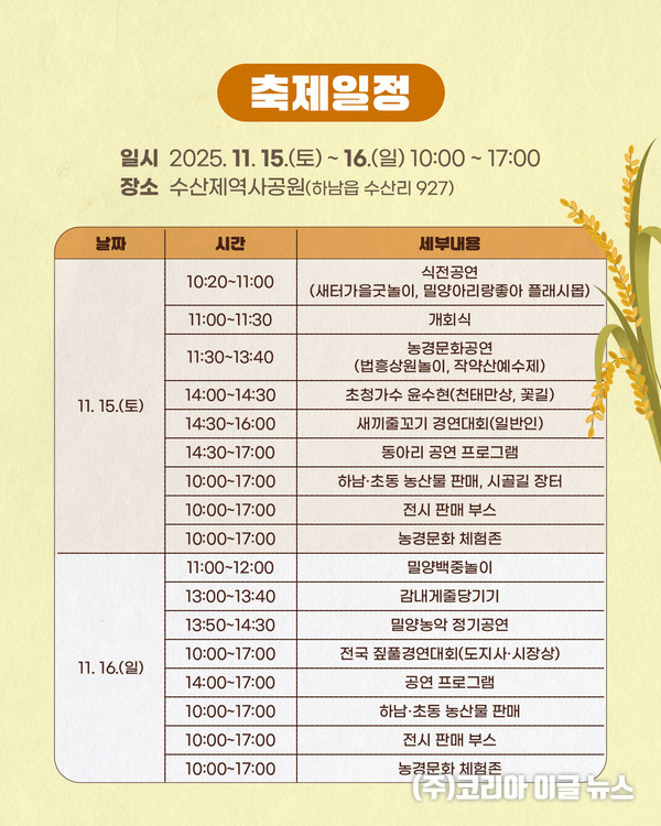 밀양시, 제3회 수산제 농경문화축제 일정표 (제공=밀양시)